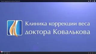 Клиника коррекции веса доктора Ковалькова