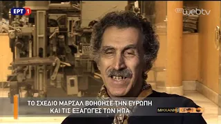 Η Μηχανή του Χρόνου - «Το σχέδιο Μάρσαλ» 27 Ιούνιος 2017