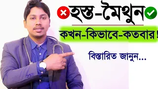 হস্ত'মৈথুন কখন -কিভাবে-কতবার করা ভাল! Dr.Rudro