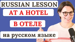 RUSSIAN VOCABULARY AT A HOTEL / Russian for Beginners / ЛЕКСИКА В ГОСТИНИЦЕ НА РУССКОМ ЯЗЫКЕ