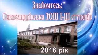 олександрівська школа 2016avi