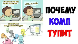 Приколы! ПОЧЕМУ ТУПИТ КОМП - МЕМЫ!!! Смешные видео