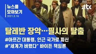 [뉴스룸 모아보기] 탈레반, 20년 만에 아프간 재장악…카불 공항 '필사의 탈출' / JTBC News