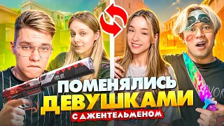 ПОМЕНЯЛИСЬ ДЕВУШКАМИ НА 24 ЧАСА… и СЫГРАЛИ ДУЭЛЬ В STANDOFF 2