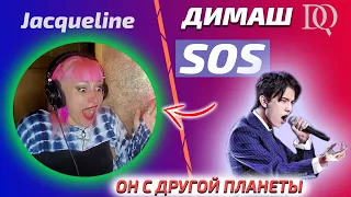 НОВАЯ РЕАКЦИЯ УЧИТЕЛЯ ПО ВОКАЛУ Jacqueline: SOS (Димаш реакция)