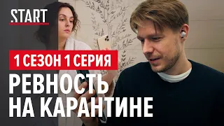 Безопасные связи.1 сезон 1 серия || Ревность на карантине