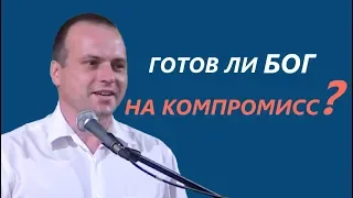 Готов ли Бог на компромисс? | Уроки ЧистоПисания