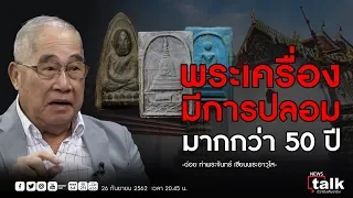 พระเครื่อง มีการปลอมมากกว่า50ปี : NEWS TALK ฉ่อย ท่าพระจันทร์ ตอนที่2