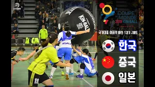 [2019 FRANCE KIN-BALL WORLD CUP] B(한국) G(중국) N(일본) 여자부 예선 1경기 2세트