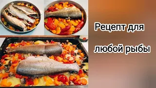 Рецепт для любой рыбы в духовке. Быстро. Просто. Вкусно. Готовим с любовью.