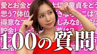 エッチ、お金、プライベート…正直にお話します【100の質問】