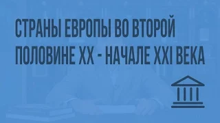 Страны Центральной и Восточной Европы во второй половине XX – начале XXI века. Видеоурок