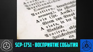 SCP 1751   Восприятие события