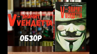 V - значит Вендетта