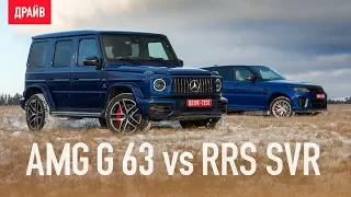 Mercedes-AMG G 63 vs Range Rover Sport SVR тест-драйв с Михаилом Петровским