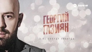 Георгий Газиян - Я не забуду никогда | Премьера альбома 2019