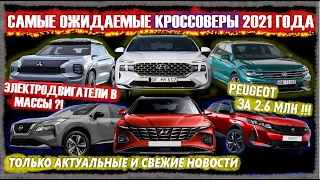 НОВИНКИ КРОССОВЕРОВ 2021 года.VW TIGUAN|Mitsubishi Outlander|  KIA SPORTAGE|Hyundai Santa Fe....