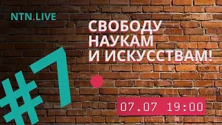 NTN.Live #7. СВОБОДУ НАУКАМ И ИСКУССТВАМ