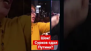 Шок! Сурков сдал Путина?