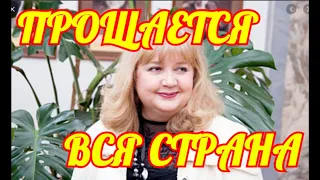 Не Увидим ее Больше💥Ушла тихо и не заметно💥Скончалась российская актриса