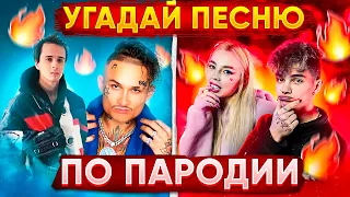 УГАДАЙ ПЕСНЮ ПО ПАРОДИИ | ЛУЧШИЕ ПАРОДИИ🔥