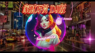 家财万贯 [ DJ版 ]  南辰Music,  抖音熱門