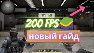 КАК СДЕЛАТЬ 200 ФПС В STANDOFF 2 НА ЭМУЛЯТОРЕ? НОВЫЙ ГАЙД!!!