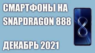 ТОП—7. Лучшие смартфоны на процессоре Snapdragon 888. Рейтинг на Декабрь 2021 года!