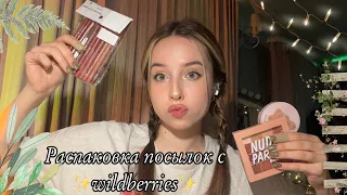 🌸распаковка покупок с ✨wildberries✨🛍