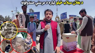 ننګرهار کې د بغلان سېلاب ځپلو لپاره د مرستې صندوقونه | Relief Process For Baghlan Flood Victims | HD