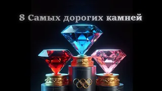 8 Самых Дорогих Драгоценных Камней в Мире! 8 Most Expensive Gemstones in the World!