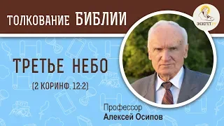 Третье небо (2-е Коринфянам 12:2). Алексей Ильич Осипов. Толкование Нового Завета. Толкование Библии