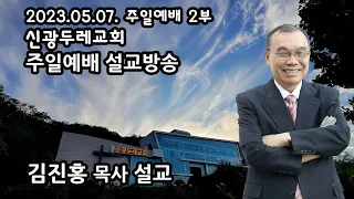 신광두레교회 2023-05-07 주일 2부예배 김진홍 목사 설교방송입니다.