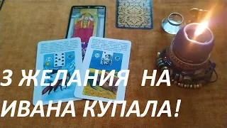 3 ЖЕЛАНИЯ💯☘️🌟🎁💰 НА ИВАНА КУПАЛА!!!