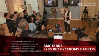 285 лет русскому балету. Открыл выставку Н.М. Цискаридзе. Президентская библиотека