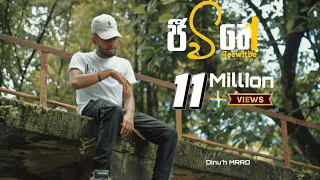 Dinu'h MRRD - Jeewithe (ජීවිතේ) | ඔය ප්‍රශ්ණ ගොඩයි ඒවා මට මොනාද - Official Music Video