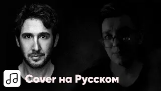 Josh Groban - Per Te на Русском (Cover)