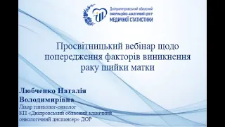 Зустріч на тему "Рак шийки матки: Клініка, діагностика, профілактика та лікування"