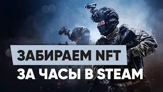 Новая возможность заработка на NFT , забираем NFT до 100$ с помощью Steam