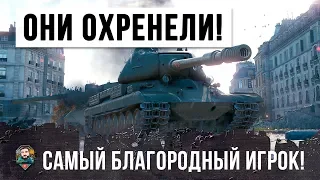 ПАЦАНЫ Я ОХРЕНЕЛ!!! ТАКОГО НИКТО ЕЩЕ НЕ ВИДЕЛ! САМЫЙ БЛАГОРОДНЫЙ ИГРОК WOT