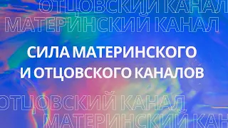 Сила материнского и отцовского канала