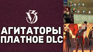 АГИТАТОРЫ и ПЛАТНОЕ DLC - Дневник разработчиков №82 Victoria 3