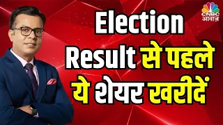 Stocks to buy before election result | Strategy to follow Before Exit Poll| Stocks & Election Result