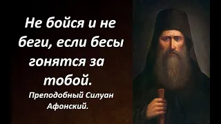 Как правильно вести себя, если увидел сатану. Преподобный Силуан Афонский.