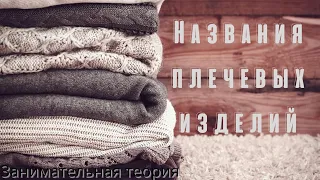 Разберемся в названиях кофт/Занимательная теория