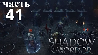 Middle Earth Shadow of Mordor Прохождение 41 - Игры престолов)