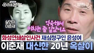 [#밥친구] 살인마 이춘재👿를 대신해 억울하게 누명 써 20년 옥살이 한 그의 속 이야기| #아이콘택트 66 회