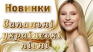 Українські естрадні пісні "Запальні українські пісні"