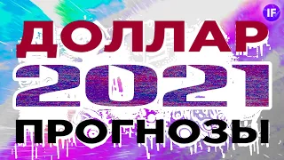 Курс доллара: прогноз на 2021 год. В какой валюте хранить деньги? / Перспективы рубля 2021