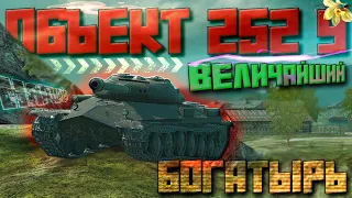 МОЩНЫЙ БОГАТЫРЬ -- ОБЪЕКТ 252У / Tanks Blitz